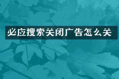 必应搜索关闭广告怎么关
