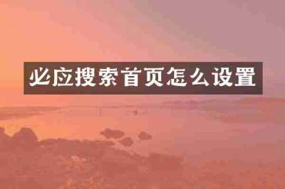 必应搜索首页怎么设置