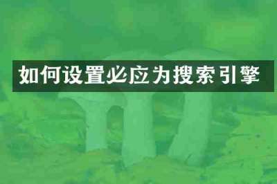 如何设置必应为搜索引擎