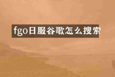 fgo日服谷歌怎么搜索