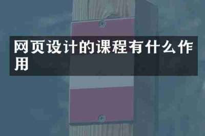网页设计的课程有什么作用