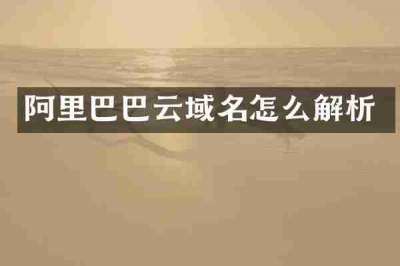 阿里巴巴云域名怎么解析