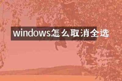 windows怎么取消全选
