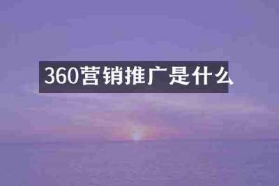 360营销推广是什么