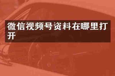 微信视频号资料在哪里打开
