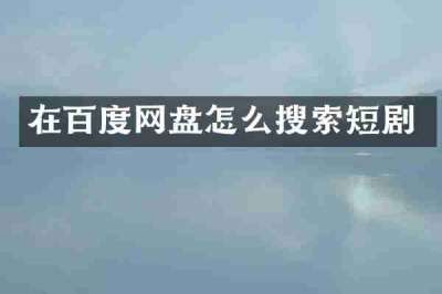 在百度网盘怎么搜索短剧