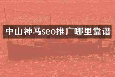 中山神马seo推广哪里靠谱
