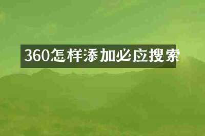 360怎样添加必应搜索