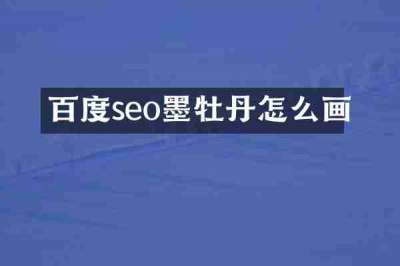 百度seo墨牡丹怎么画