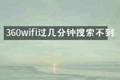 360wifi过几分钟搜索不到