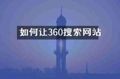 如何让360搜索网站