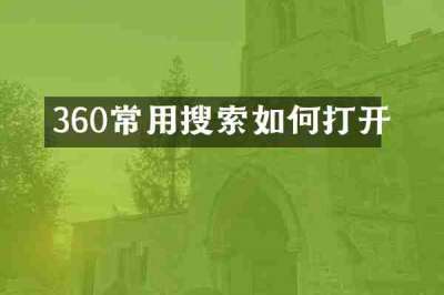 360常用搜索如何打开