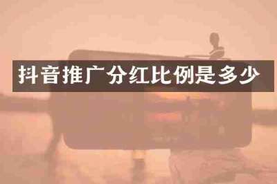 抖音推广分红比例是多少