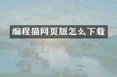 编程猫网页版怎么下载