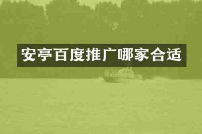 安亭百度推广哪家合适