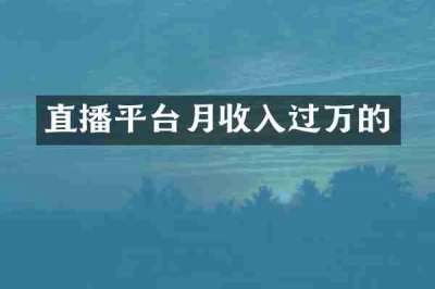 直播平台月收入过万的