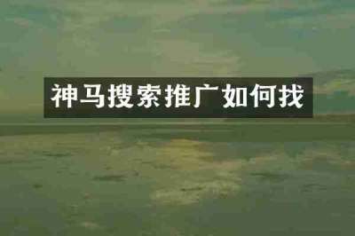 神马搜索推广如何找
