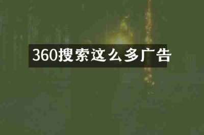 360搜索这么多广告