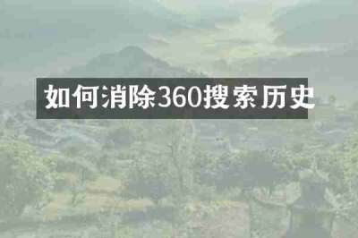 如何消除360搜索历史