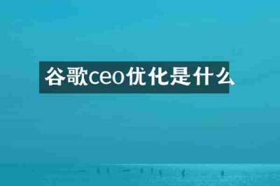 谷歌ceo优化是什么