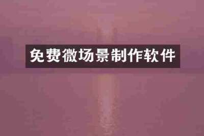 免费微场景制作软件