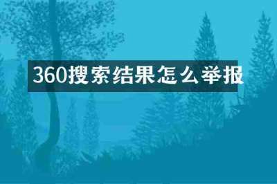 360搜索结果怎么举报