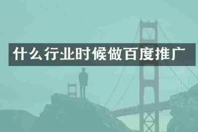 什么行业时候做百度推广