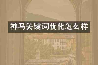 神马关键词优化怎么样