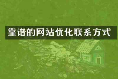 靠谱的网站优化联系方式