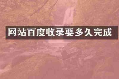 网站百度收录要多久完成