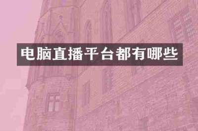 电脑直播平台都有哪些