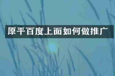 原平百度上面如何做推广