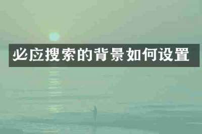 必应搜索的背景如何设置