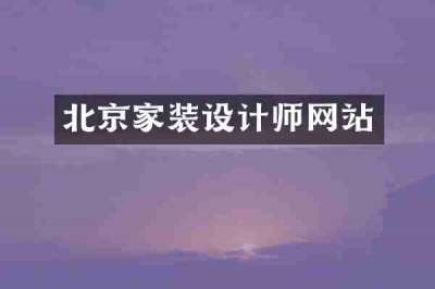 北京家装设计师网站