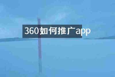360如何推广app