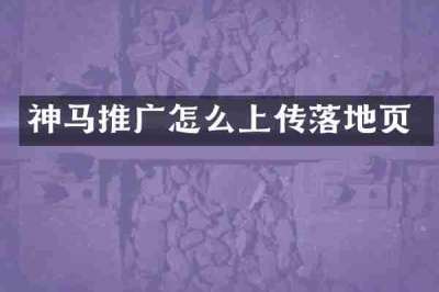 神马推广怎么上传落地页