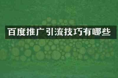 百度推广引流技巧有哪些