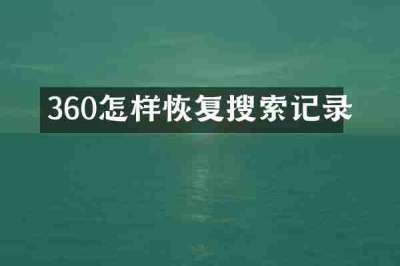 360怎样恢复搜索记录
