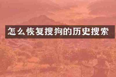 怎么恢复搜狗的历史搜索