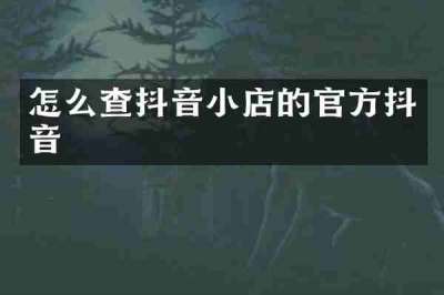 怎么查抖音小店的官方抖音