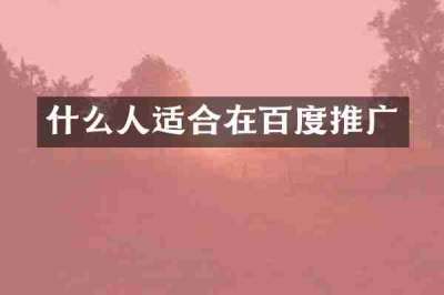 什么人适合在百度推广
