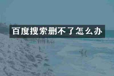 百度搜索删不了怎么办