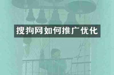 搜狗网如何推广优化