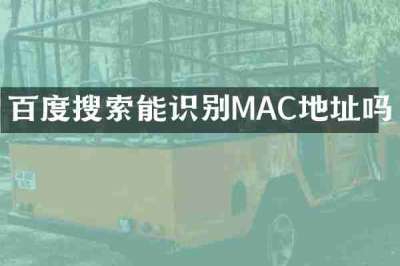 百度搜索能识别MAC地址吗