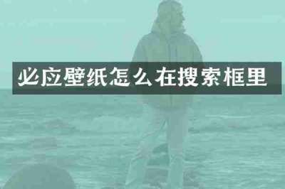 必应壁纸怎么在搜索框里