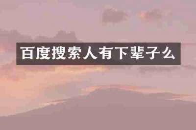 百度搜索人有下辈子么
