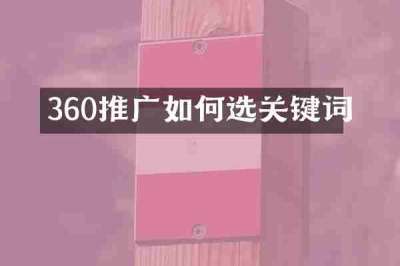 360推广如何选关键词