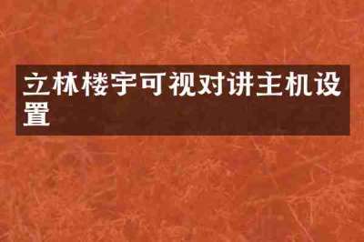 立林楼宇可视对讲主机设置