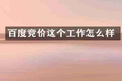 百度竞价这个工作怎么样
