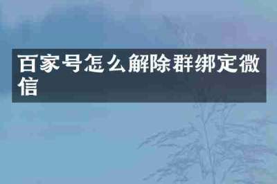 百家号怎么解除群绑定微信